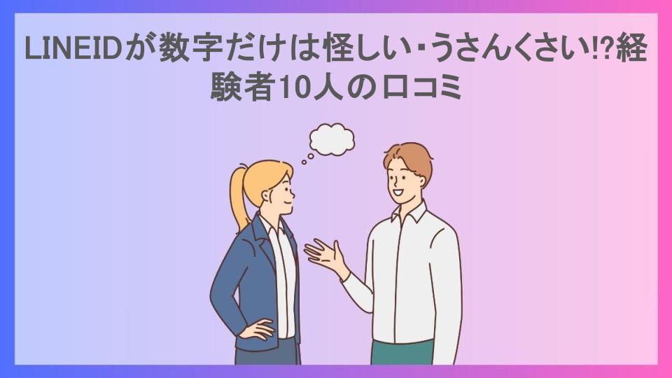 LINEIDが数字だけは怪しい・うさんくさい!?経験者10人の口コミ